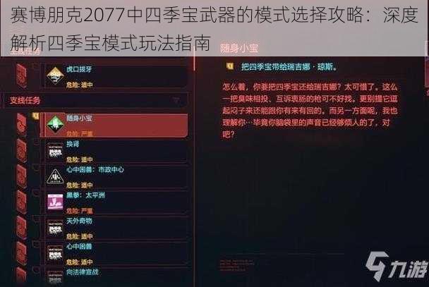 赛博朋克2077中四季宝武器的模式选择攻略：深度解析四季宝模式玩法指南