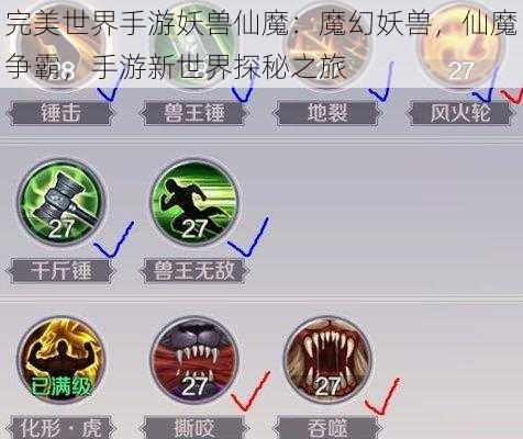 完美世界手游妖兽仙魔：魔幻妖兽，仙魔争霸，手游新世界探秘之旅