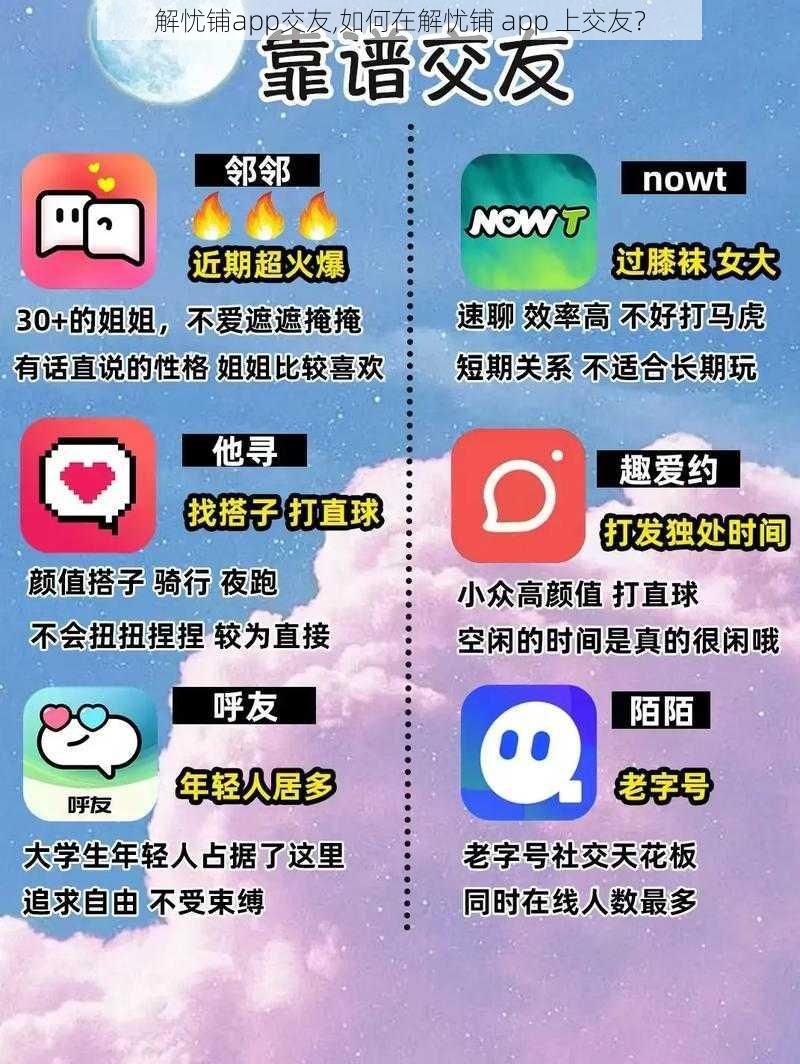 解忧铺app交友,如何在解忧铺 app 上交友？