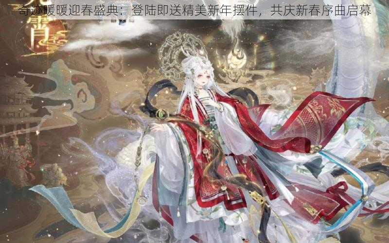 奇迹暖暖迎春盛典：登陆即送精美新年摆件，共庆新春序曲启幕