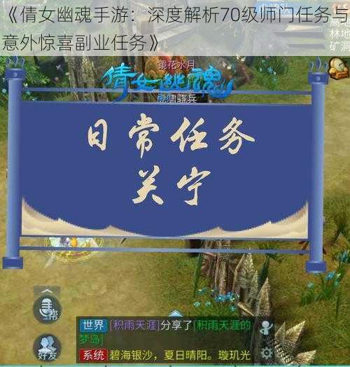 《倩女幽魂手游：深度解析70级师门任务与意外惊喜副业任务》