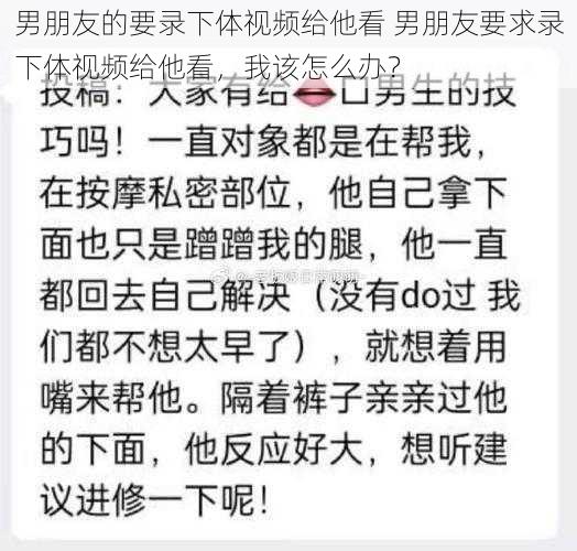 男朋友的要录下体视频给他看 男朋友要求录下体视频给他看，我该怎么办？