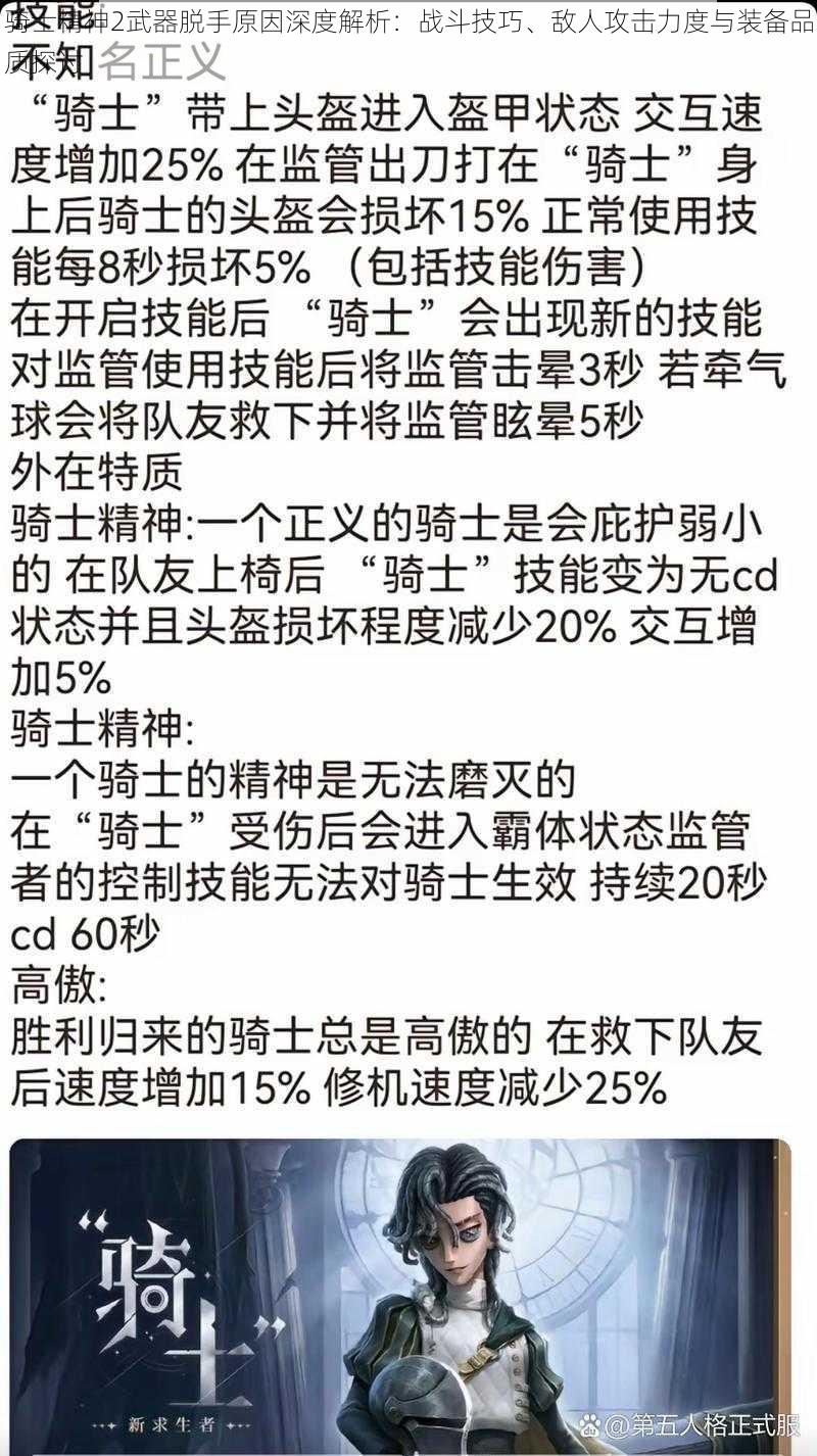 骑士精神2武器脱手原因深度解析：战斗技巧、敌人攻击力度与装备品质探讨