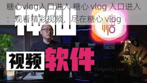 糖心vlog入口进入 糖心 vlog 入口进入：观看精彩视频，尽在糖心 vlog