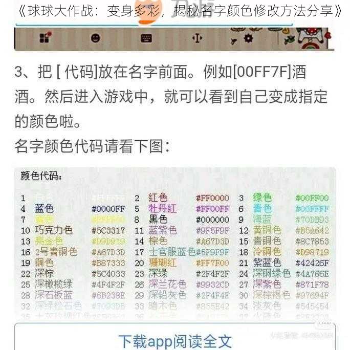 《球球大作战：变身多彩，揭秘名字颜色修改方法分享》