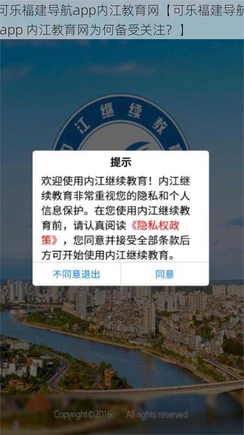 可乐福建导航app内江教育网【可乐福建导航 app 内江教育网为何备受关注？】