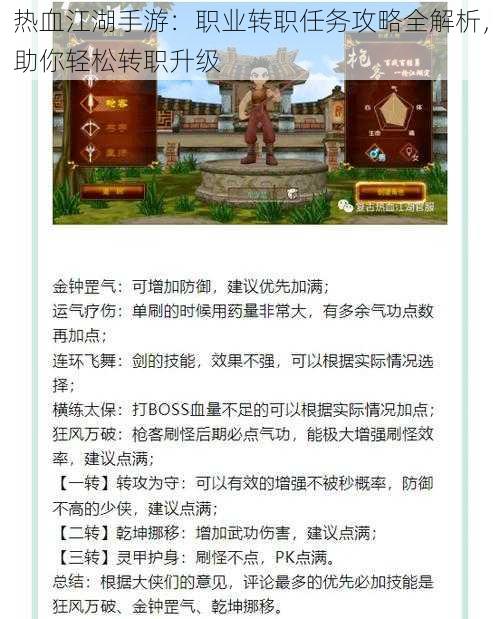 热血江湖手游：职业转职任务攻略全解析，助你轻松转职升级