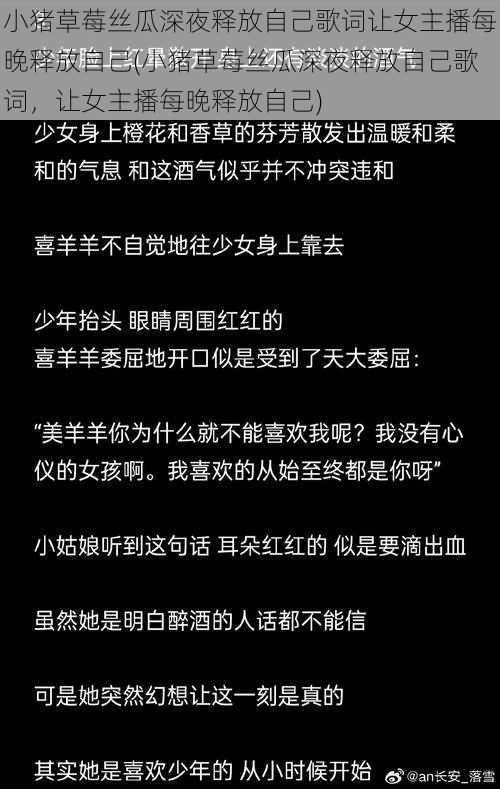 小猪草莓丝瓜深夜释放自己歌词让女主播每晚释放自己(小猪草莓丝瓜深夜释放自己歌词，让女主播每晚释放自己)