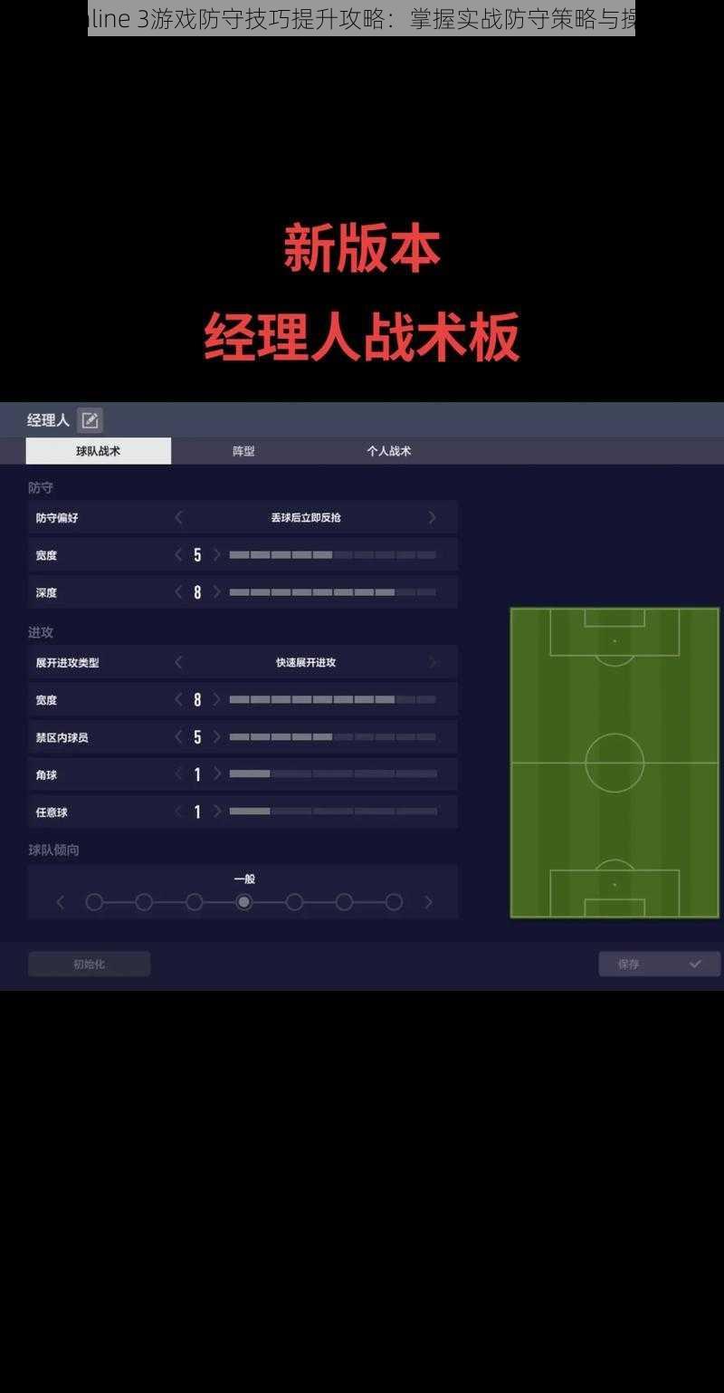 FIFA Online 3游戏防守技巧提升攻略：掌握实战防守策略与操作方法