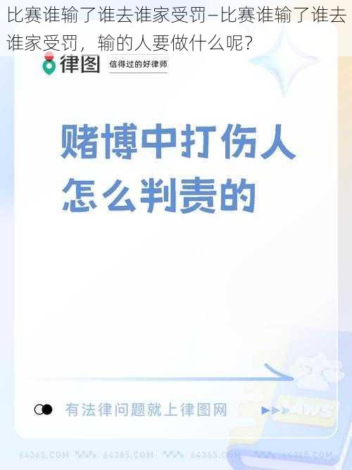 比赛谁输了谁去谁家受罚—比赛谁输了谁去谁家受罚，输的人要做什么呢？