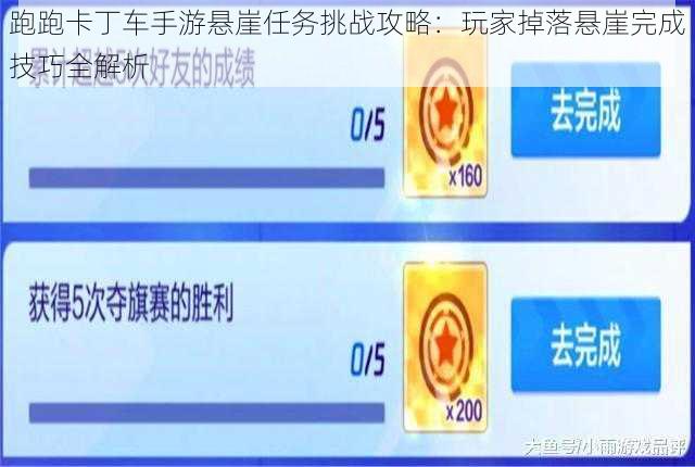 跑跑卡丁车手游悬崖任务挑战攻略：玩家掉落悬崖完成技巧全解析