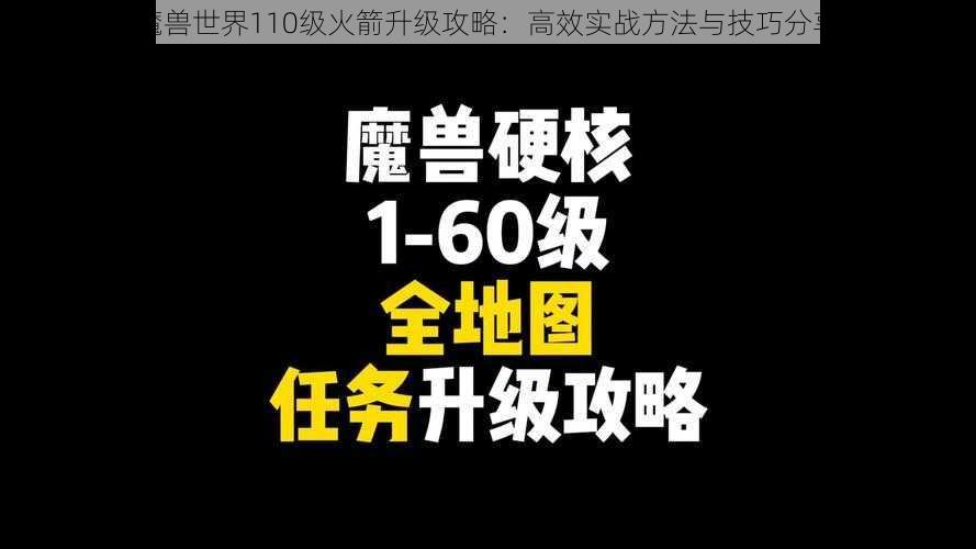 魔兽世界110级火箭升级攻略：高效实战方法与技巧分享