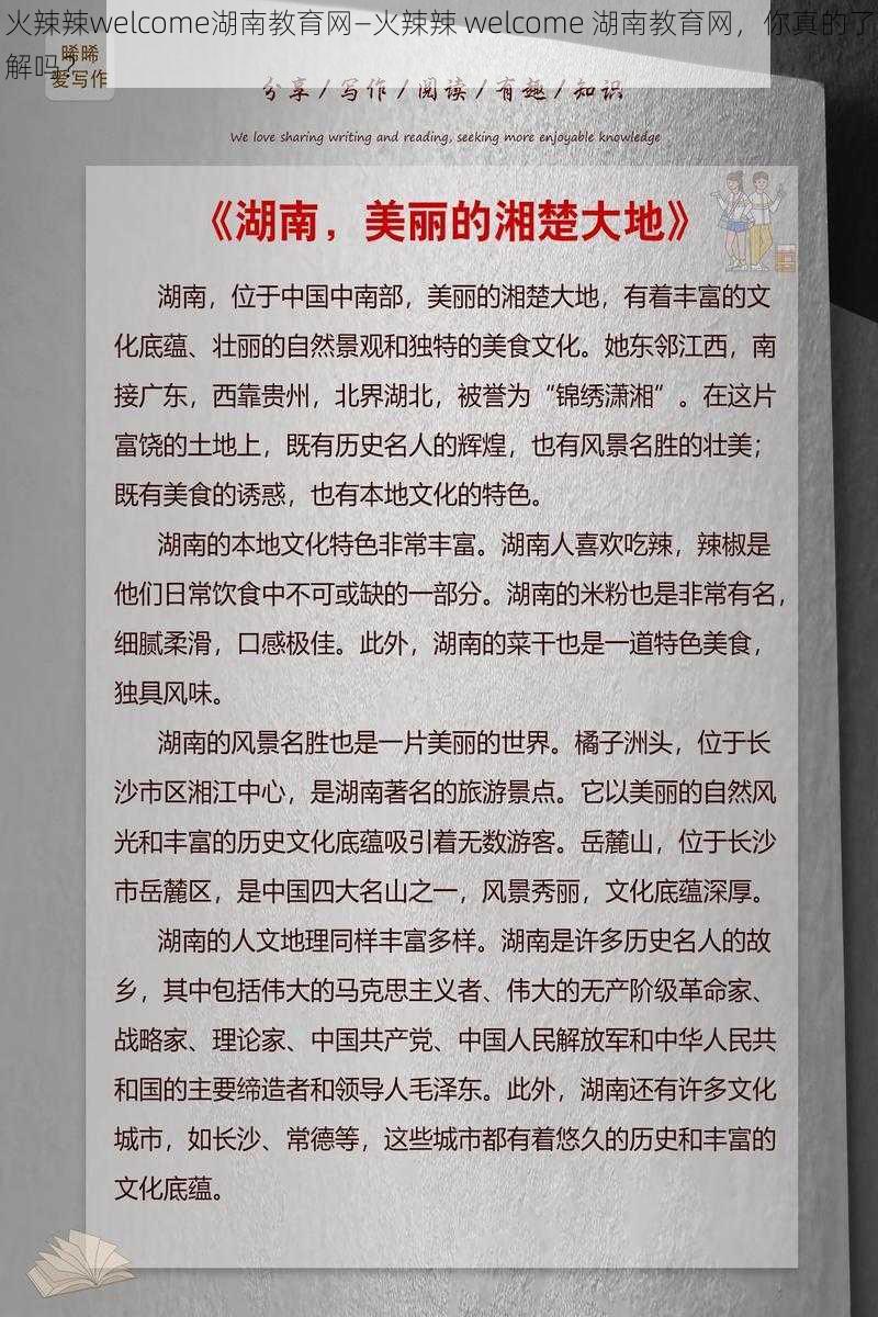 火辣辣welcome湖南教育网—火辣辣 welcome 湖南教育网，你真的了解吗？