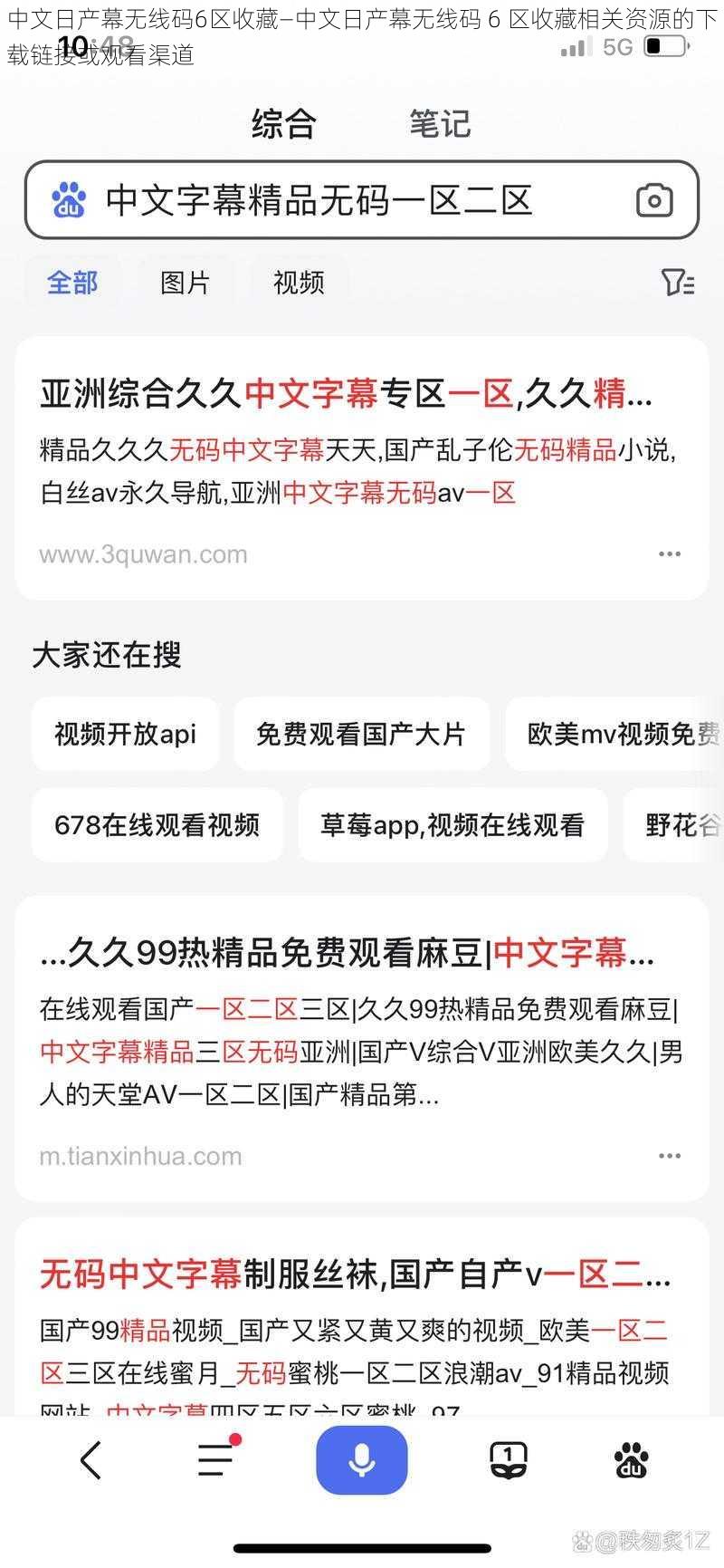 中文日产幕无线码6区收藏—中文日产幕无线码 6 区收藏相关资源的下载链接或观看渠道