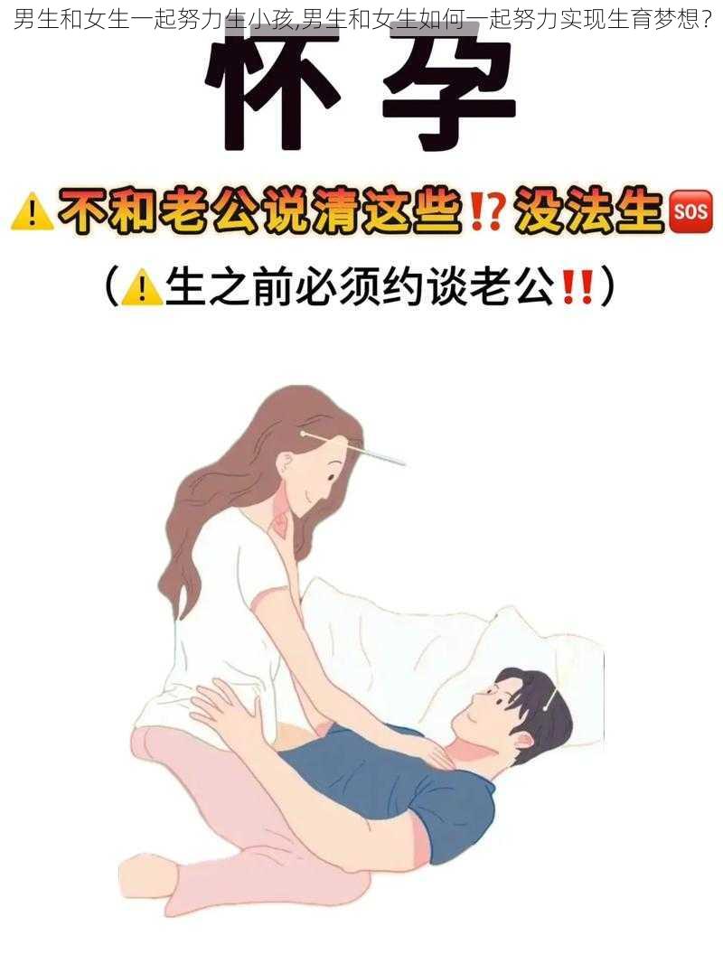 男生和女生一起努力生小孩,男生和女生如何一起努力实现生育梦想？