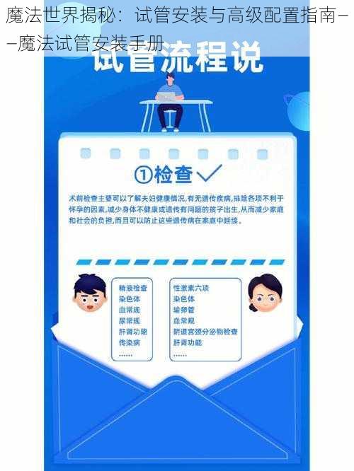 魔法世界揭秘：试管安装与高级配置指南——魔法试管安装手册