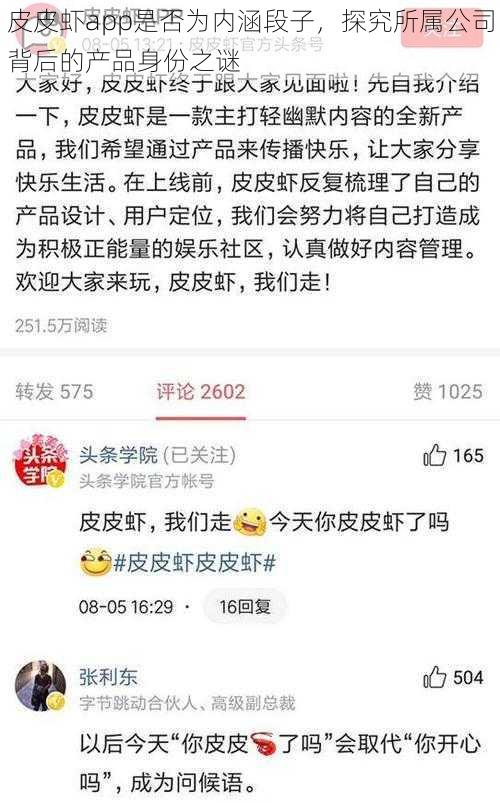 皮皮虾app是否为内涵段子，探究所属公司背后的产品身份之谜