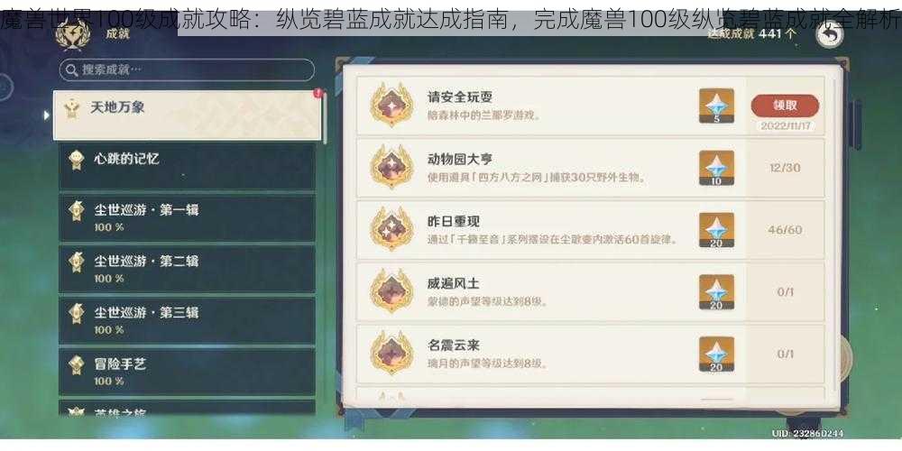 魔兽世界100级成就攻略：纵览碧蓝成就达成指南，完成魔兽100级纵览碧蓝成就全解析