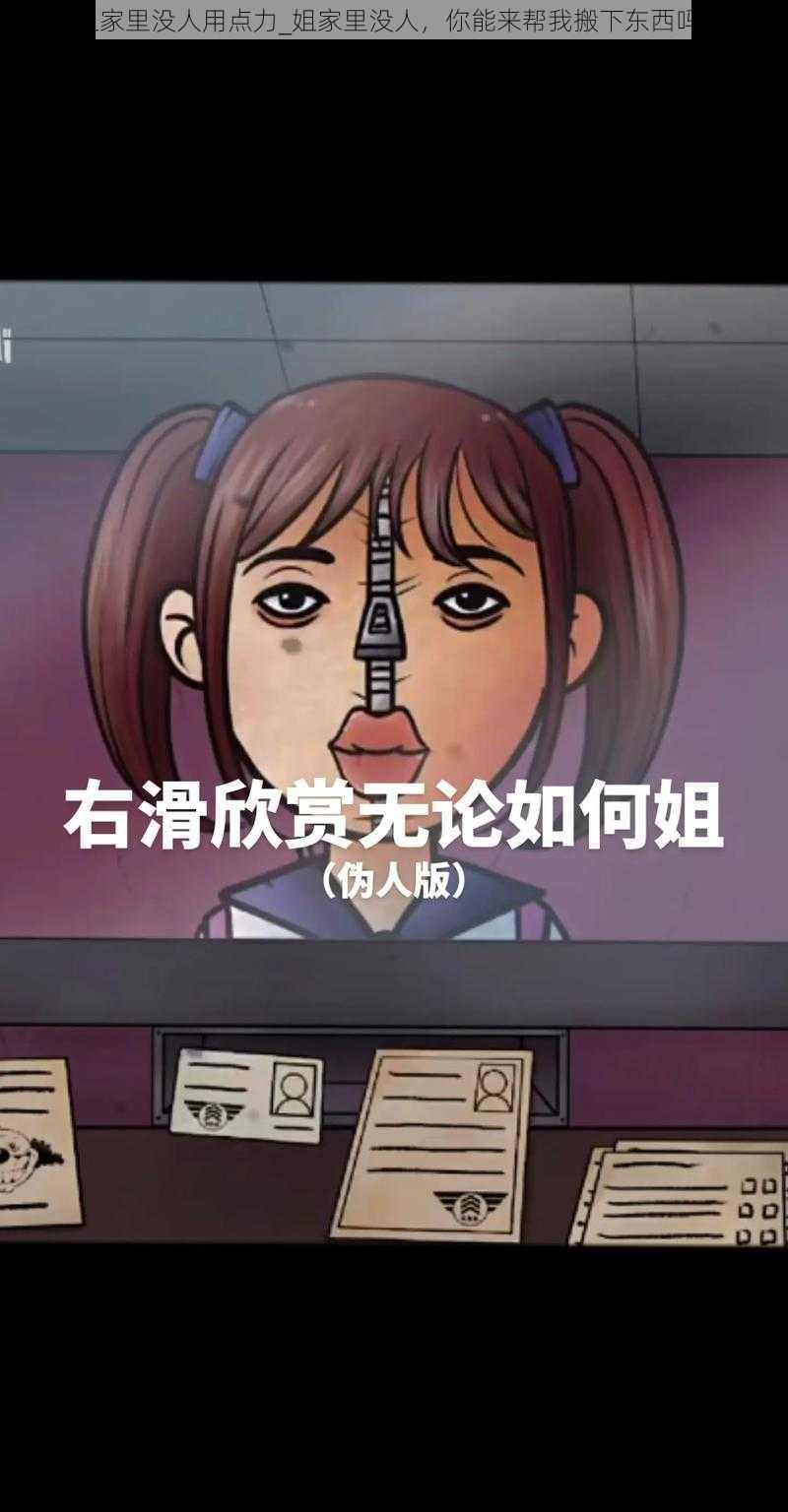 姐家里没人用点力_姐家里没人，你能来帮我搬下东西吗？