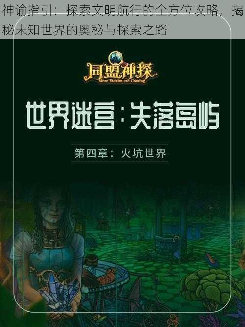 神谕指引：探索文明航行的全方位攻略，揭秘未知世界的奥秘与探索之路