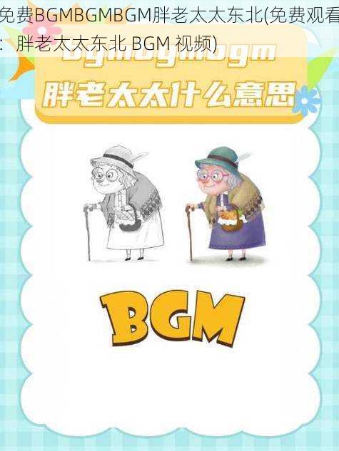 免费BGMBGMBGM胖老太太东北(免费观看：胖老太太东北 BGM 视频)