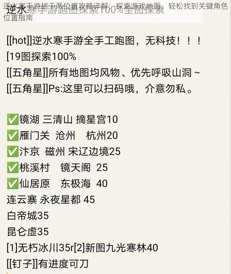 逆水寒手游胡千两位置攻略详解：探索游戏地图，轻松找到关键角色位置指南