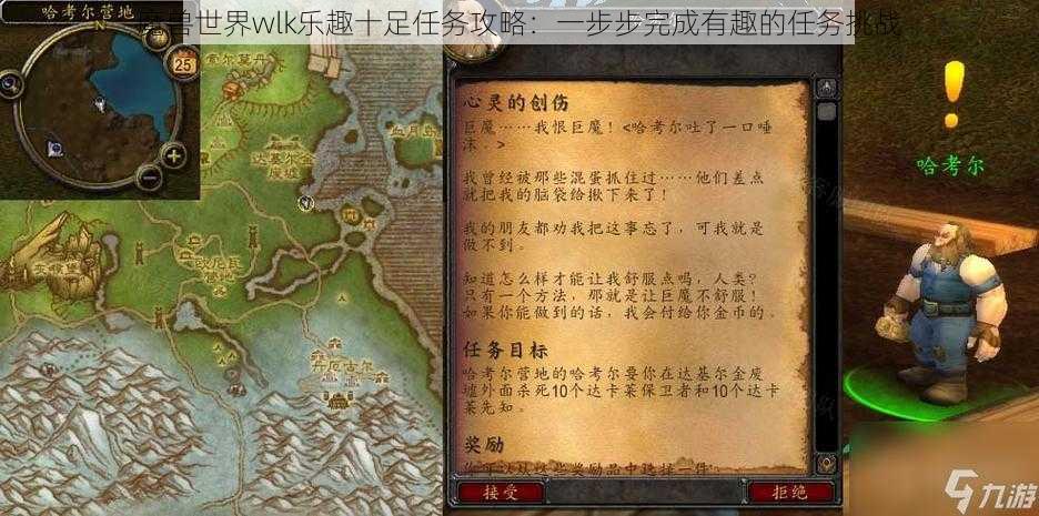 魔兽世界wlk乐趣十足任务攻略：一步步完成有趣的任务挑战