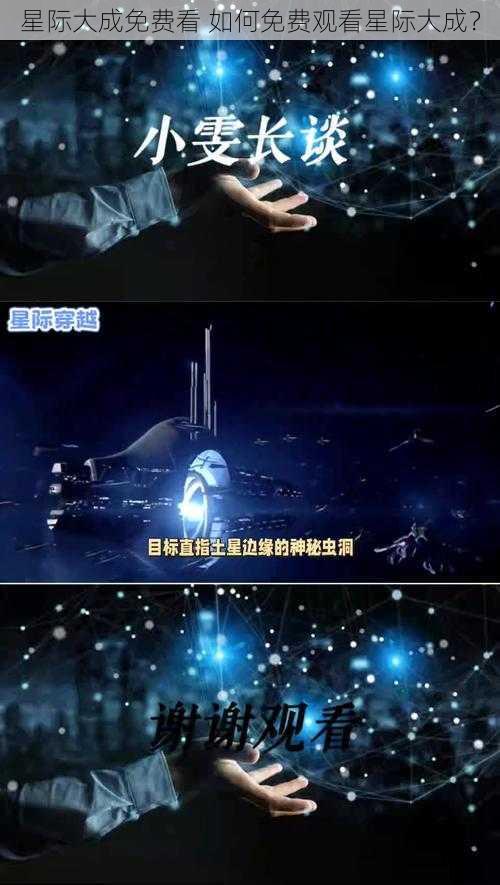 星际大成免费看 如何免费观看星际大成？