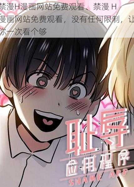 禁漫H漫画网站免费观看、禁漫 H 漫画网站免费观看，没有任何限制，让你一次看个够