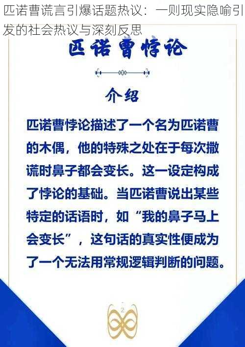 匹诺曹谎言引爆话题热议：一则现实隐喻引发的社会热议与深刻反思