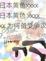 日本黄色xxxx 日本黄色 xxxxxx 为何备受争议？