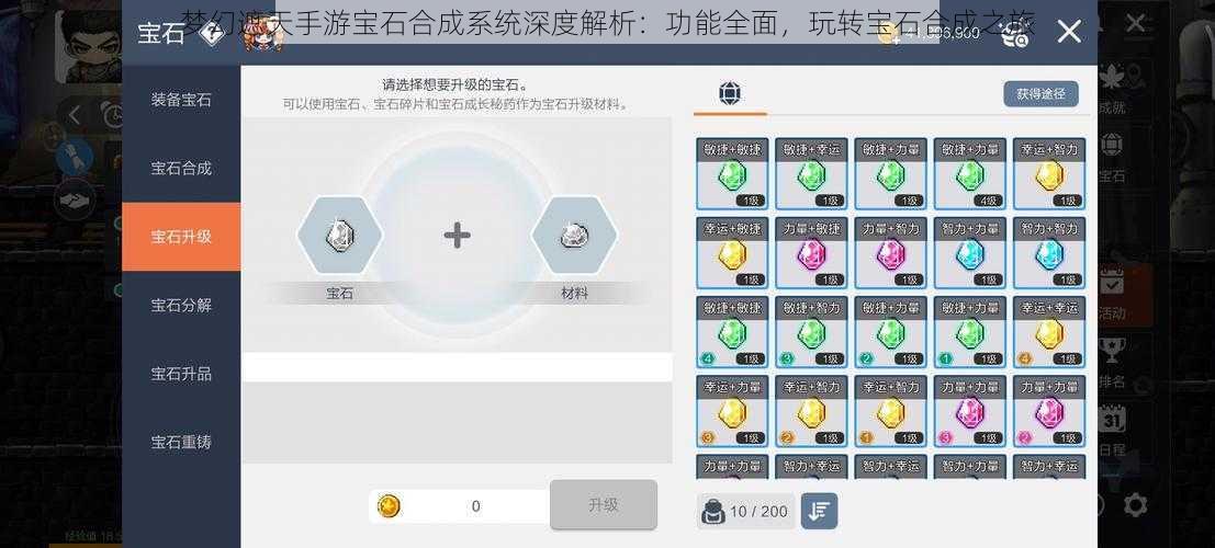 梦幻遮天手游宝石合成系统深度解析：功能全面，玩转宝石合成之旅