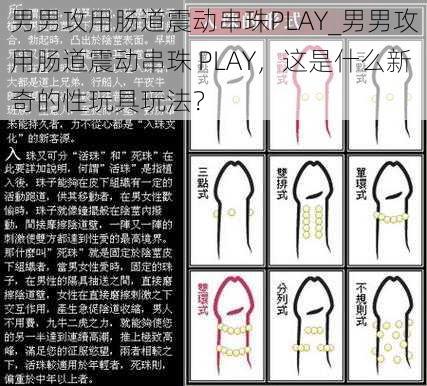 男男攻用肠道震动串珠PLAY_男男攻用肠道震动串珠 PLAY，这是什么新奇的性玩具玩法？