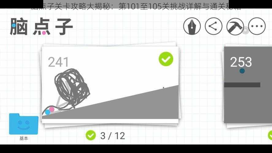 脑点子关卡攻略大揭秘：第101至105关挑战详解与通关秘籍