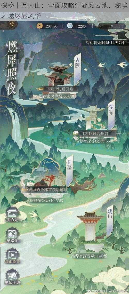 探秘十万大山：全面攻略江湖风云地，秘境之途尽显风华