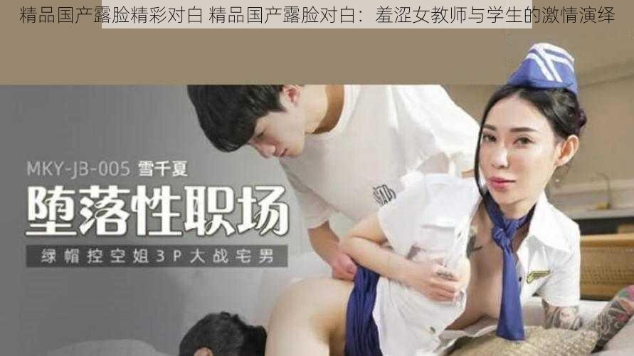 精品国产露脸精彩对白 精品国产露脸对白：羞涩女教师与学生的激情演绎