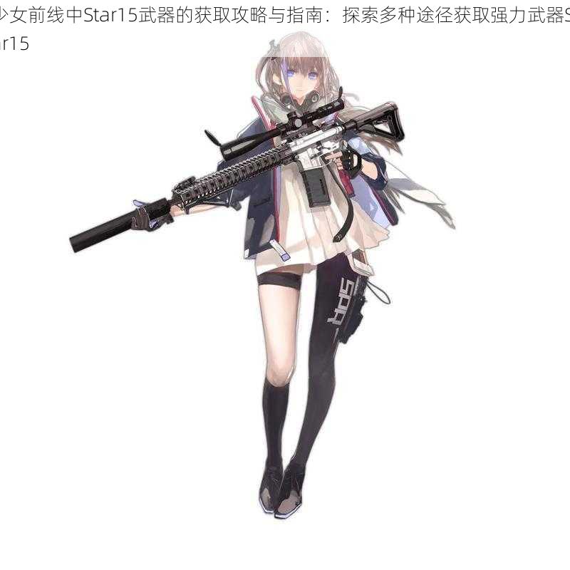 少女前线中Star15武器的获取攻略与指南：探索多种途径获取强力武器Star15