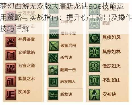 梦幻西游无双版大唐斩龙诀aoe技能运用策略与实战指南：提升伤害输出及操作技巧详解