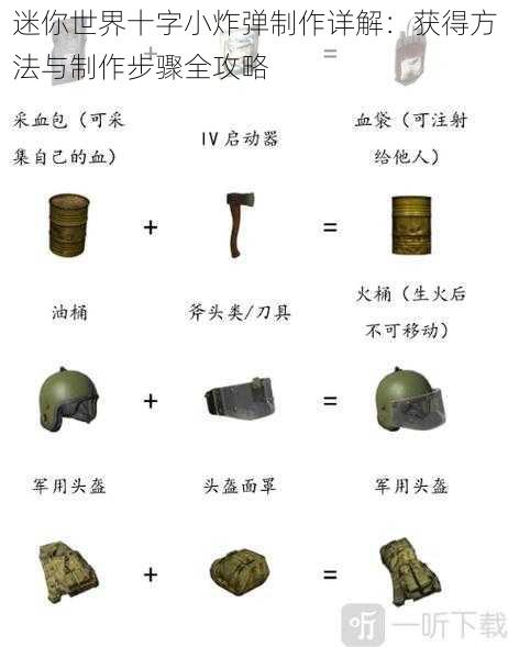 迷你世界十字小炸弹制作详解：获得方法与制作步骤全攻略