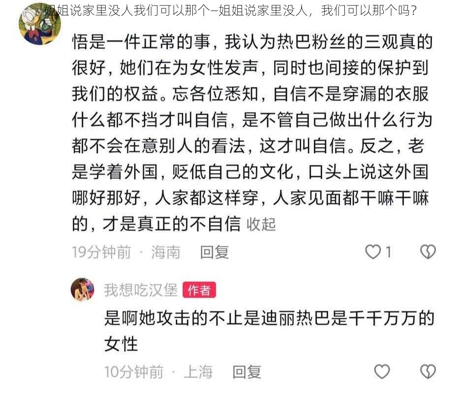 姐姐说家里没人我们可以那个—姐姐说家里没人，我们可以那个吗？