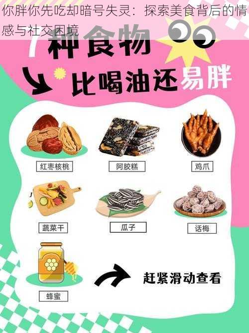 你胖你先吃却暗号失灵：探索美食背后的情感与社交困境