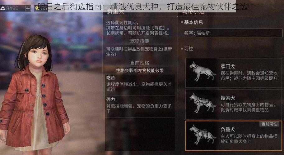 明日之后狗选指南：精选优良犬种，打造最佳宠物伙伴之选