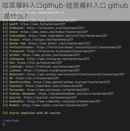 暗黑爆料入口github-暗黑爆料入口 github 是什么？