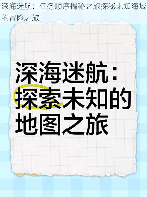 深海迷航：任务顺序揭秘之旅探秘未知海域的冒险之旅