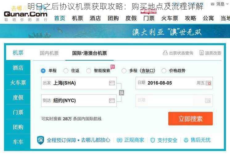 明日之后协议机票获取攻略：购买地点及流程详解