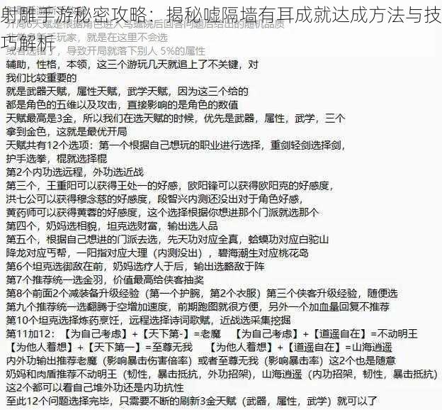 射雕手游秘密攻略：揭秘嘘隔墙有耳成就达成方法与技巧解析