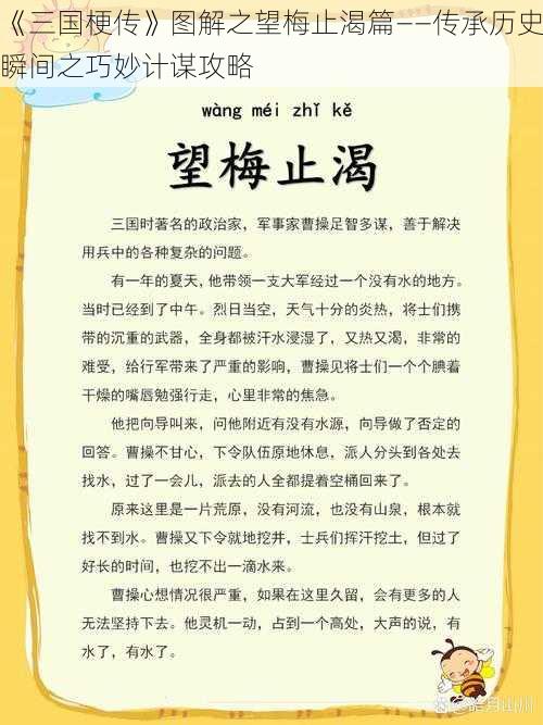 《三国梗传》图解之望梅止渴篇——传承历史瞬间之巧妙计谋攻略