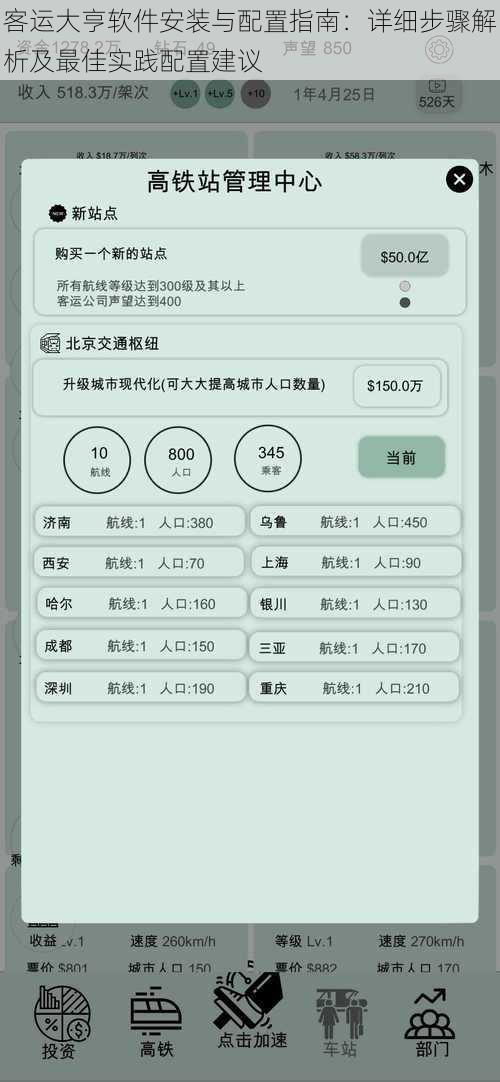客运大亨软件安装与配置指南：详细步骤解析及最佳实践配置建议