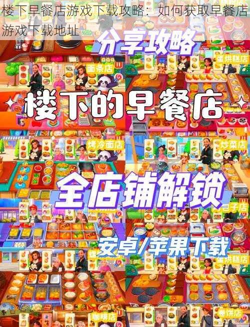 楼下早餐店游戏下载攻略：如何获取早餐店游戏下载地址