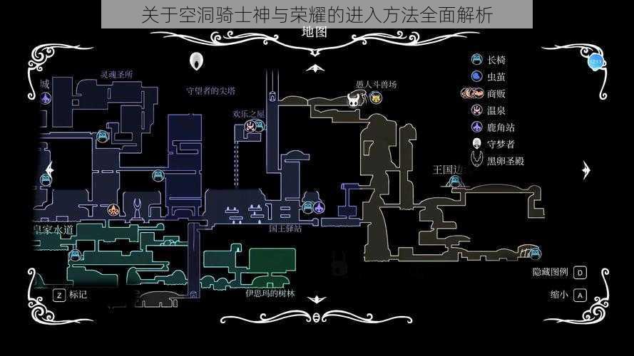 关于空洞骑士神与荣耀的进入方法全面解析